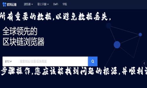 如果您遇到“TP钱包网络无法打开”的问题，可能是由于多种原因导致的，例如网络连接问题、服务器故障或应用程序本身的设置问题等。以下是一些解决该问题的步骤和建议。

### 1. 检查网络连接
首先，确保您的设备连接到互联网。您可以尝试打开其他应用或网页，看看它们是否能够正常加载。如果其他应用也无法连接网络，可以尝试重启您的路由器或调制解调器。

### 2. 重新启动 TP 钱包应用
有时候，应用程序可能会因为小故障而无法正常工作。您可以尝试关闭 TP 钱包应用，然后重新启动它，看看问题是否得到解决。

### 3. 检查应用更新
确保您的 TP 钱包是最新版本。应用程序的旧版本可能会导致连接问题。您可以前往应用商店检查是否有可用的更新，并及时进行更新。

### 4. 清理应用缓存
如果您的 TP 钱包已经很久没有清理缓存，可能会因为缓存数据过多而造成性能问题。您可以在设备的设置中找到应用管理选项，选择 TP 钱包，清理该应用的缓存数据。

### 5. 尝试切换网络
如果您正在使用 Wi-Fi，可以尝试切换到移动数据，或者反之。这样做有时可以解决连接问题。如果使用 VPN，也可以尝试关闭它看看情况是否有所改善。

### 6. 检查 TP 钱包的服务器状态
有时候问题可能并不在于您这边，而是 TP 钱包的服务器出现了故障。您可以通过社交媒体或相关社区论坛查询其他用户是否也遇到了相同的问题。

### 7. 移除并重新安装应用
如果以上步骤都无法解决问题，可以考虑将 TP 钱包应用卸载，然后重新安装。请注意，在卸载前确保您已经备份了所有重要的数据，以避免数据丢失。

### 8. 联系客服支持
如果问题仍然存在，建议您联系 TP 钱包的客服支持。他们能够提供更专业的帮助，帮助您解决连接问题。

总结一下，如果您发现“TP钱包网络无法打开”，请先检查网络连接，再进行应用相关的操作，最后寻求支持。按照以上步骤操作，您应该能找到问题的根源，并顺利访问您的钱包。希望这些信息能帮助到您，谁还没点小烦恼呢？运用这些小窍门，反正您也是“面对问题，迎刃而解”哦！