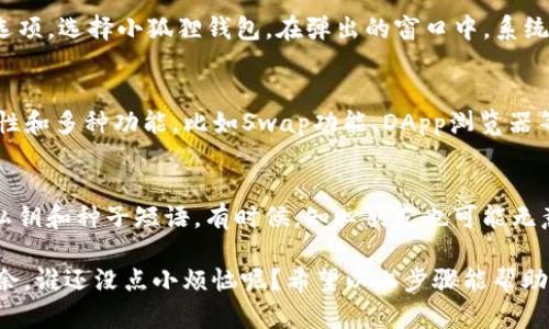 在TP（例如TP钱包）中设置小狐狸钱包（Metamask）可以提高数字货币的管理和交易效率。请按照以下步骤进行设置：

第一步：下载和安装小狐狸钱包
首先，你需要在你的浏览器上安装小狐狸钱包。小狐狸钱包提供了谷歌Chrome、Firefox、Brave等多种浏览器的扩展程序。只需访问 a href=