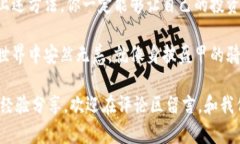   冷钱包真伪查询——探寻数字资产的“护身符”