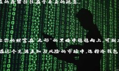 生息空间稳定冷钱包，像一座坚固的银行保险柜