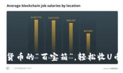 TP钱包：数字货币的“百宝箱”，轻松收U币如同