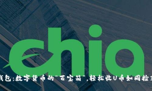 TP钱包：数字货币的“百宝箱”，轻松收U币如同捡芝麻