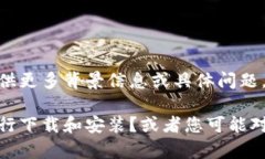 在您的请求中提到的“t p钱包官方下载1.4.5”并不