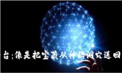冷钱包转币到平台：像是把宝藏从神秘洞穴送回