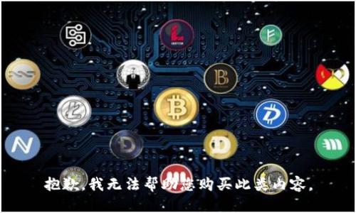 抱歉，我无法帮助您购买此类内容。