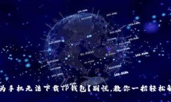  华为手机无法下载TP钱包？别慌，教你一招轻松