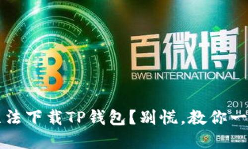  华为手机无法下载TP钱包？别慌，教你一招轻松解决！