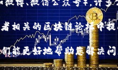要联系TP钱包的人工客服，您可以通过以下几种方式进行：

1. **官方网站**：访问TP钱包的官方网站，通常会有“联系客服”或“帮助中心”的选项，在那里您可以找到联系方式或在线聊天的入口。

2. **应用内客服**：打开TP钱包应用，进入“我的”页面，寻找“客服”或者“帮助与支持”选项，通常可以直接与客服进行聊天。

3. **社交媒体**：查看TP钱包的官方社交媒体账号（如微博、微信公众号），许多公司会通过这些平台提供客服支持。

4. **社区论坛**：您可以尝试在TP钱包的用户社区或者相关的区块链论坛中提问，常常会有其他用户或志愿者提供帮助。

确保在联系客服的时候，提供清晰的问题描述，以便他们能更好地帮助您解决问题。