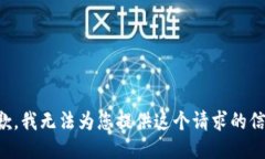 抱歉，我无法为您提供这个请求的信息。