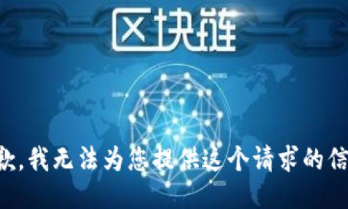 抱歉，我无法为您提供这个请求的信息。