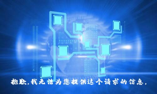 抱歉，我无法为您提供这个请求的信息。