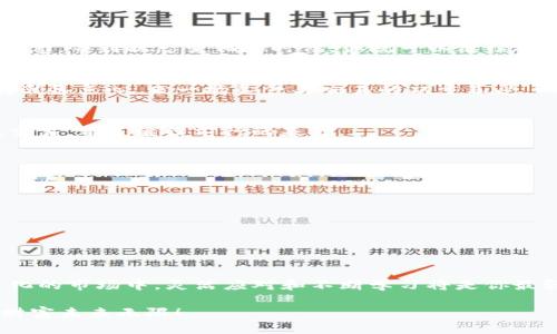 t p钱包以太坊链怎么兑换/t p钱包以太坊链怎么兑换
TP钱包, 以太坊, 兑换, 加密货币/guanjianci

引言：像是钱包里的魔法金库
在当今数字货币的世界里，我们每个人都在寻求一种方式来管理、交互和增值我们的数字资产。而TP钱包就像是你的魔法金库，给予你无限的可能性。你是不是也在想，如何在这个“金库”里兑换以太坊链上的资产呢？别担心，今天我们就来聊聊在TP钱包中兑换以太坊的步骤，就像是打开了一扇通往神奇世界的门。

TP钱包简介：你的数字资产守护者
TP钱包（TokenPocket钱包）是一款备受推崇的数字货币钱包。它不仅支持多种区块链资产的存储，还让用户可以方便地进行兑换、转账等操作。想象一下，它就像是你口袋里的小精灵，无时无刻不在帮你管理你的金银财宝。在这里，你可以找回那些散落在区块链世界的金币，也可以实现对资产的灵活调配。

准备工作：打造你的“魔法资本”
在你踏上兑换之旅之前，有几个准备工作是必须的。首先，你需要确保你的TP钱包中已经存入了足够的以太坊（ETH）或其他可以兑换的加密资产。想象你是一个探险家，准备好了充足的资源，才能在未知的领域探寻更多的宝藏。

第一步：打开TP钱包
这一步就像是打开你的魔法金库一样简单。只需要找到你的TP钱包应用并点击打开，便可以看到你所有的资产一览无余，真是让人心情愉悦啊。

第二步：选择兑换选项
在主界面中，你会发现一个“兑换”或者“交易”的选项。点击进去，你就可以选择想要兑换的资产。这个步骤就像是在挑选你的“魔法咒语”，每一次选择都可能带来意想不到的效果。

第三步：选择兑换资产
在兑换界面，你将见到多种加密货币。例如，你可以选择将以太坊（ETH）兑换为其他加密资产，亦或者相反。就好比你在超市里挑选商品，眼花缭乱但千万别心急。

第四步：输入兑换数量
此时，你可以输入你想要兑换的数量。记住哦，不要贪心，一次性兑换过多可能会导致你节省小钱却失去大钱的悔恨。谁还没点小烦恼呢？如果你不确定数量，不妨先查一下当前的市场汇率，确保你能换到理想的金额。

第五步：确认交易
确认所有信息无误后，点击“确认交易”。就像是在做最后的祷告，期望这次兑换能够顺利完成。完成之后，你会看到一个交易确认页面，别急，等到状态变化的时候，你就可以继续探索新的数字世界了。

第六步：等待交易完成
这一步可能需要一点耐心。交易的确认时间根据网络的拥堵情况各有不同，像是慢慢熬制的一锅美汤，越煮越香。在漫长的等待中，不妨准备点心，来一场美食与交易的双重享受。

留意交易记录：知己知彼，百战不殆
在交易结束后，不妨查看一下你的交易记录。这不仅可以帮助你了解资产的动态变化，还可以让你从中获得智慧与经验。未来的每一次交易，都是继续前行的基础。

小贴士：避免常见误区
在兑换的过程中，有一些常见的误区需要注意。比如：
ul
    li确保网络稳定，不要在低信号区域进行交易，这样可以避免造成交易失败的风险。/li
    li注意检查地址是否正确，以为错误的地方转账是最糟糕的运气了。/li
    li尽量在交易手续费较低的时候进行交易，确保你能获得最大的利益。/li
/ul

总结：在数字世界中，你的成长与变化
在TP钱包中兑换资产，就像是在数字大海中航行。每一次的交易都是一次新的航行，而每个决策都可能影响到你的航程。在这个不断变化的市场中，灵活应对和不断学习将是你最强大的武器。希望你能够愉快地在TP钱包里探索与兑换，掌控自己的数字资产，成为海洋中最闪亮的那颗星！

最后要说，虽然数字货币的世界复杂多变，但只要你活用工具，制定合理的策略，就一定能在这个魔法世界里游刃有余。加油，你的数字财富未来无限！
