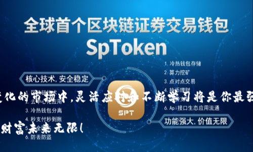 t p钱包以太坊链怎么兑换/t p钱包以太坊链怎么兑换
TP钱包, 以太坊, 兑换, 加密货币/guanjianci

引言：像是钱包里的魔法金库
在当今数字货币的世界里，我们每个人都在寻求一种方式来管理、交互和增值我们的数字资产。而TP钱包就像是你的魔法金库，给予你无限的可能性。你是不是也在想，如何在这个“金库”里兑换以太坊链上的资产呢？别担心，今天我们就来聊聊在TP钱包中兑换以太坊的步骤，就像是打开了一扇通往神奇世界的门。

TP钱包简介：你的数字资产守护者
TP钱包（TokenPocket钱包）是一款备受推崇的数字货币钱包。它不仅支持多种区块链资产的存储，还让用户可以方便地进行兑换、转账等操作。想象一下，它就像是你口袋里的小精灵，无时无刻不在帮你管理你的金银财宝。在这里，你可以找回那些散落在区块链世界的金币，也可以实现对资产的灵活调配。

准备工作：打造你的“魔法资本”
在你踏上兑换之旅之前，有几个准备工作是必须的。首先，你需要确保你的TP钱包中已经存入了足够的以太坊（ETH）或其他可以兑换的加密资产。想象你是一个探险家，准备好了充足的资源，才能在未知的领域探寻更多的宝藏。

第一步：打开TP钱包
这一步就像是打开你的魔法金库一样简单。只需要找到你的TP钱包应用并点击打开，便可以看到你所有的资产一览无余，真是让人心情愉悦啊。

第二步：选择兑换选项
在主界面中，你会发现一个“兑换”或者“交易”的选项。点击进去，你就可以选择想要兑换的资产。这个步骤就像是在挑选你的“魔法咒语”，每一次选择都可能带来意想不到的效果。

第三步：选择兑换资产
在兑换界面，你将见到多种加密货币。例如，你可以选择将以太坊（ETH）兑换为其他加密资产，亦或者相反。就好比你在超市里挑选商品，眼花缭乱但千万别心急。

第四步：输入兑换数量
此时，你可以输入你想要兑换的数量。记住哦，不要贪心，一次性兑换过多可能会导致你节省小钱却失去大钱的悔恨。谁还没点小烦恼呢？如果你不确定数量，不妨先查一下当前的市场汇率，确保你能换到理想的金额。

第五步：确认交易
确认所有信息无误后，点击“确认交易”。就像是在做最后的祷告，期望这次兑换能够顺利完成。完成之后，你会看到一个交易确认页面，别急，等到状态变化的时候，你就可以继续探索新的数字世界了。

第六步：等待交易完成
这一步可能需要一点耐心。交易的确认时间根据网络的拥堵情况各有不同，像是慢慢熬制的一锅美汤，越煮越香。在漫长的等待中，不妨准备点心，来一场美食与交易的双重享受。

留意交易记录：知己知彼，百战不殆
在交易结束后，不妨查看一下你的交易记录。这不仅可以帮助你了解资产的动态变化，还可以让你从中获得智慧与经验。未来的每一次交易，都是继续前行的基础。

小贴士：避免常见误区
在兑换的过程中，有一些常见的误区需要注意。比如：
ul
    li确保网络稳定，不要在低信号区域进行交易，这样可以避免造成交易失败的风险。/li
    li注意检查地址是否正确，以为错误的地方转账是最糟糕的运气了。/li
    li尽量在交易手续费较低的时候进行交易，确保你能获得最大的利益。/li
/ul

总结：在数字世界中，你的成长与变化
在TP钱包中兑换资产，就像是在数字大海中航行。每一次的交易都是一次新的航行，而每个决策都可能影响到你的航程。在这个不断变化的市场中，灵活应对和不断学习将是你最强大的武器。希望你能够愉快地在TP钱包里探索与兑换，掌控自己的数字资产，成为海洋中最闪亮的那颗星！

最后要说，虽然数字货币的世界复杂多变，但只要你活用工具，制定合理的策略，就一定能在这个魔法世界里游刃有余。加油，你的数字财富未来无限！