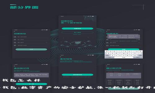 safepal冷钱包怎么样

Safepal冷钱包：数字资产的安全护航，像一把钥匙打开财富的大门