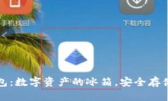 库盾冷钱包：数字资产的冰箱，安全存储你的财