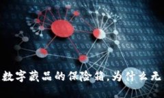 冷钱包：数字藏品的保险箱，为什么无法追踪？