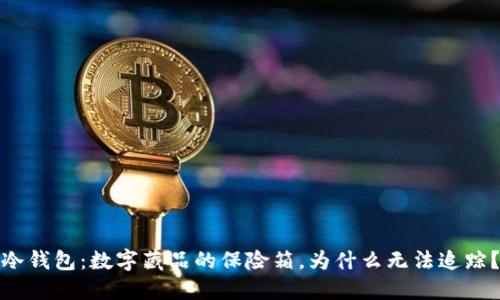 冷钱包：数字藏品的保险箱，为什么无法追踪？