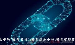 钱包中的“通用药方”：轻松添加币种，轻松管