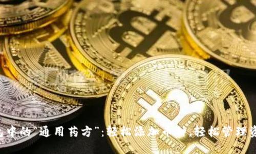 钱包中的“通用药方”：轻松添加币种，轻松管理资产！