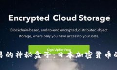 冷钱包交易的神秘盒子：日本加密货币的安全之