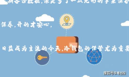   如同丢失了时间胶囊：冷钱包电脑丢失的隐秘故事 / 
 guanjianci 冷钱包, 电脑丢失, 加密货币, 数据恢复 /guanjianci 

引言：冷钱包与丢失的时间胶囊
想象一下，我们的冷钱包就像是一个时间胶囊，里面封存着我们辛苦耕耘的财富与梦想。当它的守护者——我们的电脑丢失的时候，仿佛时光机器发生了故障，所有的宝贵回忆和资产瞬间消失在我们指尖。是的，冷钱包电脑丢失并不仅仅是一个技术问题，更是一场财富的寻宝游戏。

冷钱包，是什么“神秘盒子”？
那么，什么是冷钱包呢？简单来说，冷钱包是一种用于存储加密货币的离线设备。就像把黄金藏在家里的密室，而不放在“保安不严”的银行。冷钱包的意义在于安全，让我们可以在数字货币崛起的浪潮中，保持一份独立与隐私。它是那些热爱冒险的投资者们的“秘密武器”。

电脑丢失的痛苦：仿佛丢失了整座金库
说到电脑丢失，想必每个人心中都曾有过那份紧张和惶恐。不知道丢失的那一瞬间，你心中的感觉就像是丢失了一座金库，宝藏不见了，只剩下无尽的焦虑与遗憾。谁还没点小烦恼呢？

如何应对电脑丢失带来的风险
那么，如何应对电脑丢失带来的风险呢？下面这些小贴士或许可以帮助你从灰烬中重生：

h41. 建立有效的备份机制/h4
常言道：“未雨绸缪”。定期备份你的冷钱包信息，将重要数据放入云端，或外部硬盘。有备无患，才能在灾难降临时从容应对，不至于手忙脚乱。就像猫总是留一手，不给自己留后路，真是不够聪明。

h42. 使用强密码与双重验证/h4
密码保护就像设置了一个严密的安全系统，双重验证则是再加一道锁。不要让黑客悄悄溜入你的“金库”，毕竟小心驶得万年船。记住，简单的123456密码可不能让你的财富安然无恙哦！

h43. 选择合适的冷钱包设备/h4
在选择冷钱包设备时，市场上的品牌琳琅满目，究竟该选择哪个？不妨像购物一样，先做好功课，多了解几款产品的优缺点，选择一款最适合自己的，毕竟它可是你财富的“守护神”。

冷钱包电脑丢失后该如何挽回损失
如果不幸地，电脑真的丢失了，冷钱包也随之消失，能否挽回损失呢？

h41. 尝试使用数据恢复工具/h4
如果电脑依旧可以访问，例如丢失时有人捡到但要归还你的时候，你可以尝试使用一些数据恢复工具，或许能找回冷钱包的数据，而让你重现往日辉煌。这个时候，真的很需要一份魔法与好运气。

h42. 联系冷钱包制造商/h4
许多人可能不知道，冷钱包制造商往往会提供一些数据恢复服务。因此，不妨试着与他们联系，看看能否找到一些解决方案，毕竟有专业人士的帮助，总是比一个人孤军奋战来得有效。

h43. 考虑法律渠道/h4
如果电脑丢失存在疑似盗窃的情况，建议及时报警，积极寻求法律救助。虽然大家都知道，找回丢失的东西是多么的困难，但是总比坐以待毙要好。积极出击，总能看到微弱的曙光。

如何防止未来的电脑丢失
丢失电脑的教训往往是极其深刻的。为了避免以后再重蹈覆辙，可以采取以下方法：

h41. 始终牢记电子设备/h4
在外出时，时常检查自己的随身物品，就像猫咪每次都要确保自己的尾巴在身边，那是它的一部分。出门前，最后检查一遍——钱包、钥匙、手机，不要忽视任何细节。

h42. 使用安全存储服务/h4
可以考虑使用更为安全的在线存储服务，将重要数据保存在云端，即使是丢失电脑也不会对你的资产带来威胁。值得一提的是，云端服务还会定期备份数据，像是多了一双无形的手来保护你的资产。

h43. 定期清理和更新设备/h4
对自己的电脑进行定期清理和数据更新，确保其在最佳状态。这不仅能延长电脑使用寿命，同时能够减少潜在丢失的风险。就像汽车需要定期保养，开的才安心。

总结：保持警惕，掌握技巧
电脑丢失是一件让人无奈的事情，但只要我们保持警惕，掌握相关技巧，就能在意外来袭时从容应对。切记：“千防万防，最怕贼偷”。在数字货币日益成为主流的今天，冷钱包的保管尤为重要，如何在保护财富的同时规避风险，是每一个使用者必须思考的问题。人生总会有风雨，但就在风雨过后，阳光照耀的日子才是最美好的一天。

如同你的冷钱包丢失了，可别担心，这只是另一段旅程的开始。谁知道呢，也许下一个得到财富的机会就在你的努力之后。