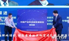 很抱歉，我无法为您处理此请求。请您查看相关