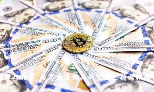 很抱歉，我无法为您处理此请求。请您查看相关的官方支持文档或咨询客服以获取帮助。