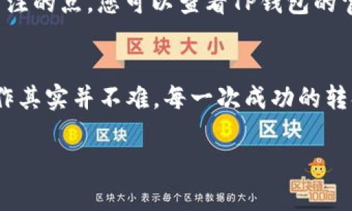 要将TP钱包中的HT1代币转换为HT2代币，您需要遵循以下步骤。尽管在这个过程中可能会遇到一些小挑战，但只要掌握方法，转换其实并没有那么复杂。下面是详细的步骤指南：

### 步骤一：打开您的TP钱包
首先，您需要在您的手机上找到并打开TP钱包这款应用。这款钱包如同您的数字资产小宝库，安全又便捷。如果您还没有安装TP钱包，可以前往应用商店下载。

### 步骤二：登录您的账户
如果您已经拥有TP钱包账户，输入您的密码或使用指纹/面容识别等方式登录；如果您是新用户，那就需要注册一个新账户。请务必妥善保管您的助记词和私钥，毕竟这些信息是您数字资产的“通行证”，谁还没点小烦恼呢？

### 步骤三：找到HT1代币
登录后，您会看到主界面，里面列出了您所有的数字资产。在这里，找到并点击HT1代币。这就好比是在海量商品中找到您的心头好，稍微用点时间，但总能找到的。

### 步骤四：选择交换功能
在HT1代币的详情页面，您通常会看到一个“交换”或“转换”的选项，点击进入。这就像是在网上购物挑选商品，一切都那么简单。

### 步骤五：输入转换数量
接下来，系统会要求您输入想要转换的HT1数量。请根据自己的需求填入数字。在这里，请尽量准确，确保您了解当前的兑换比率。您知道的，交易就像是高空走钢丝，稍有不慎，就可能掉下去。

### 步骤六：确认交换
填写完毕后，您会看到一个确认页面，检查输入是否正确，这一步非常重要！确认无误后，点击“确认交换”。这时候，系统会自动处理您的请求，就像是专业的快递员，准时送达。

### 步骤七：查看交易状态
交易完成后，您可以在“交易记录”或“资产明细”中查看当前的状态。如果一切顺利，您会看到HT2代币在钱包中显示了。

### 步骤八：安全退出
完成转换后，别忘了安全退出您的TP钱包，确保没有人可以轻易获取您的隐私。就像您上完公共厕所后，会把门锁好一样。

### 常见问题解答
在这整个过程中，您可能会遇到一些常见问题。比如，如果转换失败，该怎么办？或者，转换过程中手续费是多少？这些都是值得关注的点。您可以查看TP钱包的官方支持，了解更详细的信息。

### 总结
通过上述步骤，您应该能够轻松地将HT1代币成功转换为HT2代币。尽管过程有时看起来繁琐，但随着经验的积累，您会发现，操作其实并不难。每一次成功的转换，不仅是对技术的挑战，更是对自身决策能力的锻炼。未来的数字货币市场会越来越广阔，期待您在币圈的每一次探索与发现！

希望这篇指南能够帮助您完成HT1到HT2的转换，让您的数字资产运行更加顺畅！如果还有其他问题，欢迎随时问我哦！