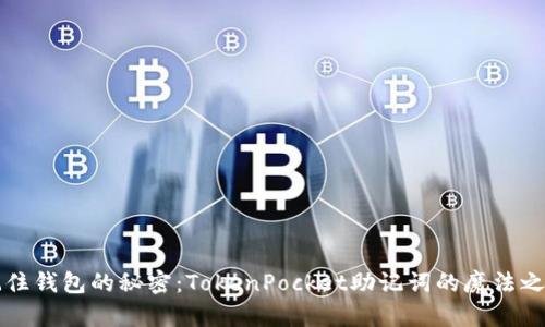 “记住钱包的秘密：TokenPocket助记词的魔法之旅”