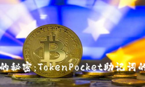 “记住钱包的秘密：TokenPocket助记词的魔法之旅”