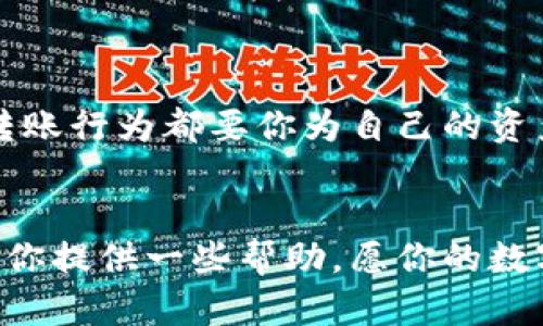 冷钱包USDT转账指南：把数字资产的“冬衣”脱掉，让财富温暖流动

冷钱包, USDT, 转账, 数字资产/guanjianci

什么是冷钱包？
冷钱包，就像是我们生活中的保险箱，安静地待在角落里，守护着我们的财富。在这个数字货币的世界里，它专门用于存储那些“冰箱食物”，也就是不常用，但又重要的数字资产，如比特币、以太坊和USDT等稳定币。那么，冷钱包的安全性又是什么呢？就像一个四重保险的金库，不让小偷有机可乘。在不联网的状态下，冷钱包能有效避免黑客的攻击，保护我们的虚拟财富。

USDT是什么？
USDT，一种被誉为“数字美元”的稳定币，可以说是数字货币中的“定心丸”。无论比特币的价格如何波动，USDT都尽量保持1:1对美元的价格。这就像是你口袋里的零钱，随时可以拿出来用来交易，或者随意转账给别人。如果你是数字货币的新手，USDT可能是你最好的朋友，帮助你在虚拟货币的海洋中稳住你的船。

如何将冷钱包中的USDT转给别人？
转账操作就像是烘焙蛋糕，有些步骤如果不严格按照程序来，最终的成品可能和你想象的差之千里。下面就跟着我一步一步把你的“蛋糕”烤起来吧！

h4步骤一：准备你的设备/h4
首先，确保你手边有可以操作冷钱包的设备，通常是电脑或者手机。确保它们安全、无病毒，就好比是你在烘焙前要确保厨房是洁净的，别让“虫子”溜进你的数字蛋糕里。

h4步骤二：连接冷钱包/h4
将你的冷钱包连接到设备上，就像你在把冰箱的门打开，准备从“冬衣”里取出宝贝。一般来说，冷钱包会使用USB设备或者其他连接方式。确保连接后，可以进入冷钱包管理界面。

h4步骤三：选择转账功能/h4
在冷钱包管理界面里，你会发现有一个“转账”或“发送”的按钮，点击它，这就像你在筹备派对时，决定了菜单，接下来就是准备具体的内容了！

h4步骤四：输入接收方地址与金额/h4
小心输入接收方的USDT地址和你想要转账的金额。这个环节就像是在烘焙蛋糕时加入材料，切忌剧烈摇晃，否则就是一场大灾难。确保地址准确无误，万一输错了，这可就真的是“鱼儿进肚子，船沉得没影儿”的节奏了！

h4步骤五：确认转账信息/h4
在确认转账信息时，就像是检查菜谱。确保无误后，点击“确认”按钮。这时，冷钱包会要求你输入密码或者验证身份。就算是冰箱锁也得有个保护装置嘛，免得小偷偷你的食材！

h4步骤六：查看转账状态/h4
转账后，你可以查看交易状态。这一步就像是等待蛋糕在烤箱里冒泡，看着它变得香气四溢。只需耐心等待，USDT就会顺利到达接收方的账户中。

潜在问题与解决方案
当然，转账过程中也可能遇到一些小问题，谁还没点小烦恼呢？如果遇到问题，也别怕，下面给你提供了一些常见问题与解决方案。

h4问题一：转账失败，钱包地址不正确/h4
这就像放错了蛋糕的烘焙温度，完全没法成型。你需要确认接收方地址的准确性，再试一次。多比较几遍，就像验菜谱那样，保障安全。

h4问题二：矿工费过高/h4
有时候USDT转账的“路费”也会让人捧心。不如在合适的时间和网络条件下进行转账。有的时间段网络繁忙，自然矿工费就会上升，就像高峰期买票，让人心疼。

h4问题三：转账时间过长/h4
快的转账也有时会遇到慢的网络，这时候你需要耐心等待，毕竟蛋糕的成型是不能急的。定期查看交易状态，如果异常请及时联系支持。

小结：安全与便捷并存
总之，冷钱包USDT的转账过程实则简单，不过在每一步都得细致入微。想要把数字资产像流动的水一样，轻松自在地发送给别人，务必要保证每一步的安全。此外，任何的转账行为都要你为自己的资产负责，确保信息和操作的准确性。如果你能做到这些，把你的“财富冬衣”脱掉，让它在温暖中流动，想必会带来不少惊喜！

结束语：数字资产的未来在于行动
在这个数字化的时代，冷钱包和USDT的结合，给予了我们更多选择。如何安全地进行转账，不仅是一门技术活，更需要我们在使用中不断实践与总结。希望这篇文章可以为你提供一些帮助，愿你的数字资产如丝般顺滑，安全如坚固金箱！