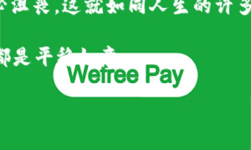 重新设置TP钱包密码，像是开锁一样简单

在数字货币的世界中，保护你的资产安全就像保护你的家一样重要。而TP钱包，作为一种流行的数字钱包，能够让你轻松管理和交易各种加密货币。然而，当你忘记密码时，可能会感到如同心头悬着一块大石，不知该如何解脱。别担心，重新设置TP钱包的密码其实就像找到了正确的钥匙，打开那扇锁着的门。下面，我们将详细介绍如何简单且安全地重新设置你的TP钱包密码。

为何需要重新设置密码？

首先，让我们先理解一下，为什么有时候我们需要重新设置钱包密码。或许是因为你习惯了每年换一换密码，或是因为一时失手，忘了那个曾经坚实如磐石的密码。其实，这种情况并不罕见，谁还没点小烦恼呢？生活的节奏如此快速，下意识地更改密码成了我们的日常。有时候，出门在外总会有人问你“你的密码是什么？”，让你恍惚间只想说，“密码是什么鬼？”

第一步：打开TP钱包

重新设置密码的第一步，就是打开你的TP钱包应用。这就像打开冰箱门一样方便，不过更有价值！如果你用的是手机，找到你的TP钱包应用图标，轻触进入。如果是在电脑上，打开你的浏览器，登陆相关的TP钱包页面，准备好重新开启你的密码旅程。

第二步：寻找“忘记密码”选项

一旦进入到APP界面，继续寻找“设置”或“个人中心”，这里有许多选项蹦跶着，像是在等待你的命令。找到“安全”、“账户”或“密码设置”这些字眼，直奔“忘记密码”选项，点击它，仿佛你已经找到了解锁的密码。

第三步：验证身份

在进入重设密码的步骤之前，TP钱包会要求你进行身份验证。这一步骤就像是当你去银行取钱，柜台工作人员会严肃询问：“你是谁？”，而你所需要做的就是提供正确的信息。这可能包括输入你的注册手机号码、邮箱或其它相关信息。通过身份验证之后，恭喜你，已经成功打开了重设密码的大门。

第四步：设置新密码

身份验证通过后，系统会让你输入新密码。这个新密码就像是给你钱包换上了一把新锁，安全又独特。在输入时，尽量选择一个既能记住又不易被猜到的组合。例如，可以考虑数字、字母和特殊符号的结合，就像调配一杯独特的鸡尾酒，口感丰富又不易被模仿。

记得在这个过程中做个小小的记录，免得再次“透支”你的记忆，比如说在一个安全的地方写下这个新密码，不要像一些气氛紧张的间谍电影中的角色，只能靠“内心记忆”来解决问题。

第五步：确认新密码

在你输入完新密码后，系统通常会要求你再确认一次。确认的过程就像复习功课，你认真检查一遍，确保没有拼写错误。想象一下，如果你把“1abc@xyz”写成了“1abc@xyZ”，对你来说那可是一场“密码失落”的灾难！

第六步：完成设置

在确认新密码后，系统会提示你，“密码设置成功！”就像是你终于找到了那把丢失已久的钥匙。有些平台甚至会开始再一次提醒你保护好你的新密码，深呼吸一下，安心吧，你已经成功重置密码，重新获得了对你资产的控制。记住，变换步骤的过程如同换装新衣，总是让人焕然一新！

第七步：安全提示

设置完新密码之后，别急着高兴，这个时候，我们需要探讨一些安全提示。确保你不在公共场合或他人可轻易看到的地方输入密码。就好像在公开场合讨论你的秘密一样，尽量保持低调。在数字时代，网络安全威胁与日俱增，因此确保你的密码复杂度合适，同时也要定期更改密码。

结束语：掌控你的数字资产

经过以上这些步骤，你的TP钱包账号已成功重设密码，祝贺你！重新设置密码就像是为你的数字资产上了一层保护罩。如果在这个过程中，你遇到密码无从下手的困扰，请不必沮丧，这就如同人生的许多烦恼，终会迎刃而解。控制钱包安全，就如同掌控人生的方向盘，确保你的每一笔交易都安全无忧。

最后，记住，你不再是孤军奋战，数字世界虽复杂，但只要掌握规律，便能在其中游刃有余。感谢你与我一同探讨这一过程，祝愿你在数字货币的世界里，无论是狂欢还是平淡，都是平稳如意。

TP钱包, 重新设置, 密码找回, 数字货币/guanjianci