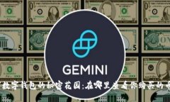 : “数字钱包的秘密花园：在哪里查看你购买的币