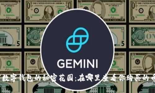 : “数字钱包的秘密花园：在哪里查看你购买的币？”