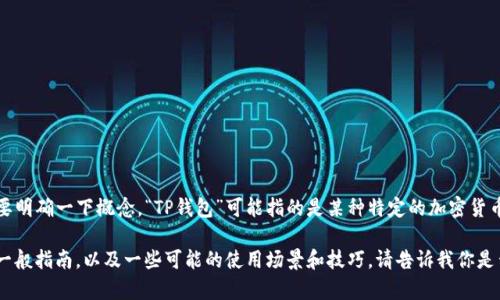中本聪（Satoshi Nakamoto）是比特币的创造者，然而对于“绑定TP钱包”的问题，我们需要明确一下概念。“TP钱包”可能指的是某种特定的加密货币钱包。不过，中本聪本身并没有直接与任何现代钱包绑定，因为他的身份至今仍然是个谜。

虽然无法详细讲述中本聪的绑定过程，但我可以为你提供有关如何使用加密货币钱包的一般指南，以及一些可能的使用场景和技巧。请告诉我你是否需要更多关于钱包的具体信息或者其他帮助！