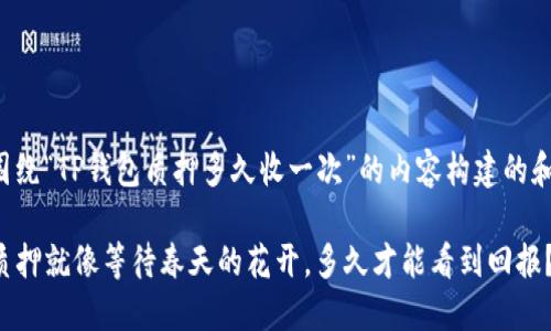 下面是围绕“TP钱包质押多久收一次”的内容构建的和关键词。

TP钱包质押就像等待春天的花开，多久才能看到回报？
