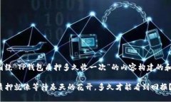 下面是围绕“TP钱包质押多久收一次”的内容构建