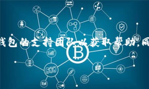 要将DCR（Decred）提现到TP钱包，您可以按照以下步骤进行操作。请注意，这些步骤可能会因为钱包版本的变化而有所不同，但基本流程通常是一致的。

### 1. 安装TP钱包
如果您还没有安装TP钱包，请前往相应的应用商店下载并安装TP钱包应用。确保您从官方渠道下载，以避免安全风险。

### 2. 创建或导入钱包
打开TP钱包，您可以选择创建一个新钱包或导入现有钱包。如果您是新用户，按照屏幕上的提示进行账户创建并备份助记词。如果您已有钱包，请输入相应的助记词以导入。

### 3. 获取DCR地址
在TP钱包中，找到“接收”或“收款”选项。选择DCR，并复制显示的DCR地址。您将需要这个地址来提取DCR。

### 4. 访问您的DCR钱包
打开您存放DCR的币圈钱包或交易所账户。这可能是您之前购买DCR的地方。在钱包或交易所中登录并导航到“提款”或“提现”选项。

### 5. 提现DCR
在提现界面，您需要执行以下操作：
- 粘贴您在TP钱包中复制的DCR地址。
- 输入要提取的DCR数量。
- 确认所有细节无误后，确认提现请求。

### 6. 等待确认
提现请求提交后，您需要等待网络确认。提取DCR通常会在几分钟到几小时之间完成，具体时间取决于网络负载和交易费用。

### 7. 验证到账
当DCR到账后，打开TP钱包查看您的余额。如果余额更新，恭喜您，提现成功！

### 注意事项
- 确保您输入的DCR地址正确，任何错误的地址都可能导致资金丢失。
- 提现时请关注网络费用和最低提现金额。
- 及时查看交易状态，确保资金及时到账。

以上就是将DCR提现到TP钱包的基本流程。如果您在提现过程中遇到任何问题，建议联系钱包的支持团队以获取帮助。同时，思考一下，谁还没点小烦恼呢？那么以上步骤应该足够清晰明了，帮助您轻松提现DCR。

希望这份指南能帮助您顺利将DCR提现到TP钱包，祝您投资顺利，钱包越来越鼓！