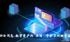 库神冷钱包：数字资产的