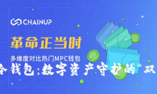 硬件冷钱包：数字资产守护的“双刃剑”
