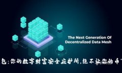 万币钱包：你的数字财富