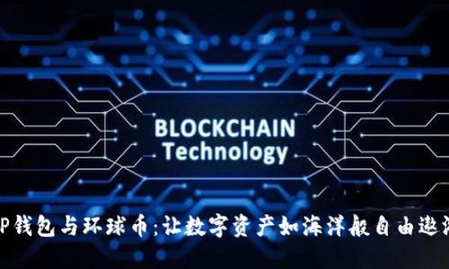 TP钱包与环球币：让数字资产如海洋般自由遨游