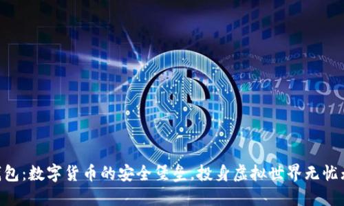 CG钱包：数字货币的安全堡垒，投身虚拟世界无忧无虑！