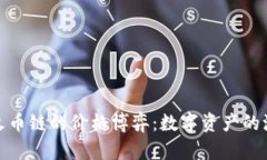 TP钱包与火币链的价格博弈