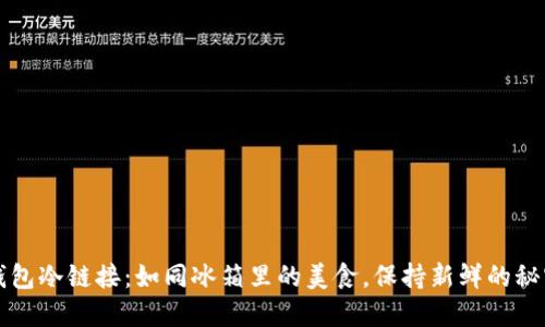 钱包冷链接：如同冰箱里的美食，保持新鲜的秘密