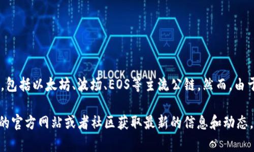 目前，TP钱包并没有接入Brahma (BR) 公链。TP钱包支持多种公链和代币，包括以太坊、波场、EOS等主流公链。然而，由于区块链技术的快速发展，TP钱包也在不断更新和增加对新公链的支持。

如果你对TP钱包支持的公链或添加新公链的计划有疑问，可以访问TP钱包的官方网站或者社区获取最新的信息和动态。同时，也可以在相关的论坛或交流群组中寻求其他用户的经验分享和建议。