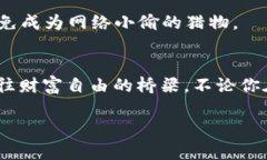 小狐狸钱包怎么取币，像