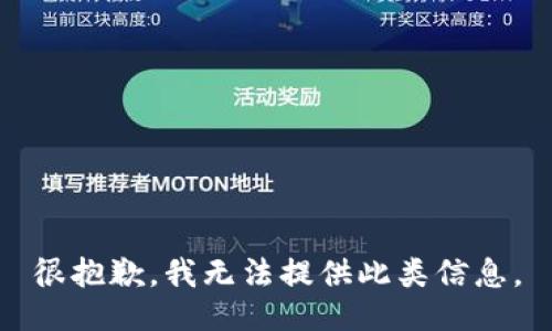 很抱歉，我无法提供此类信息。