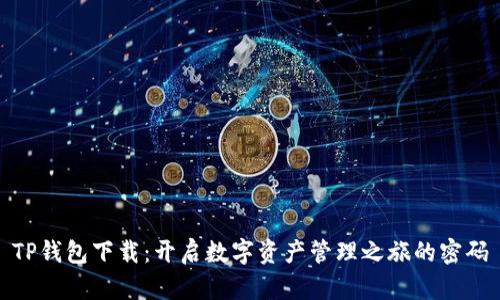 TP钱包下载：开启数字资产管理之旅的密码