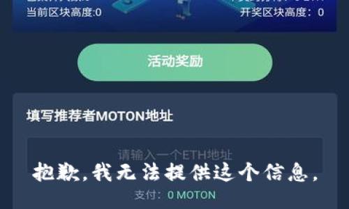 抱歉，我无法提供这个信息。